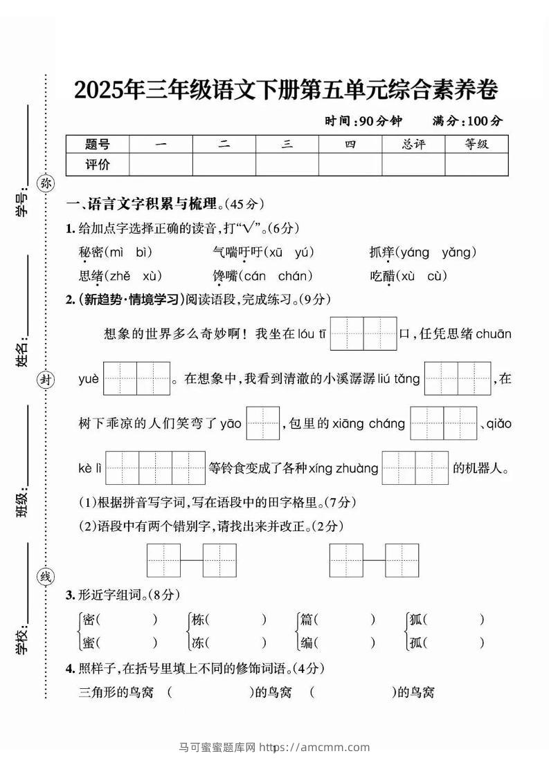25三下语文第五单元综合素养卷-秘密（含答案7页）-马可蜜蜜题库网