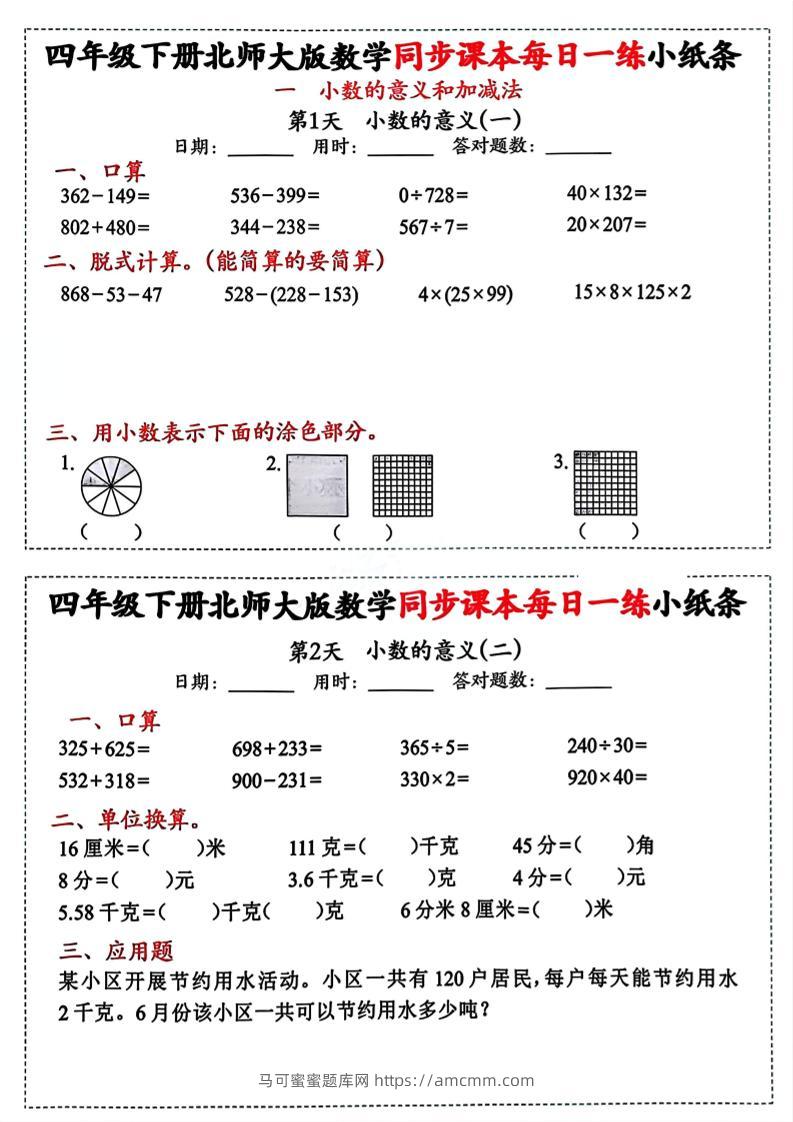 四下北师版数学【每日一练小纸条】-马可蜜蜜题库网