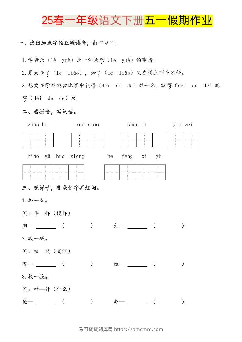 语文一下五一假期练习-马可蜜蜜题库网