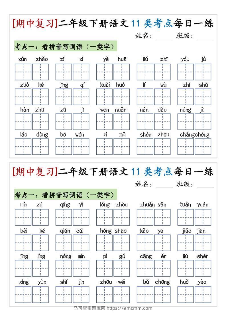 期中复习11类考点每日一练二下语文-马可蜜蜜题库网