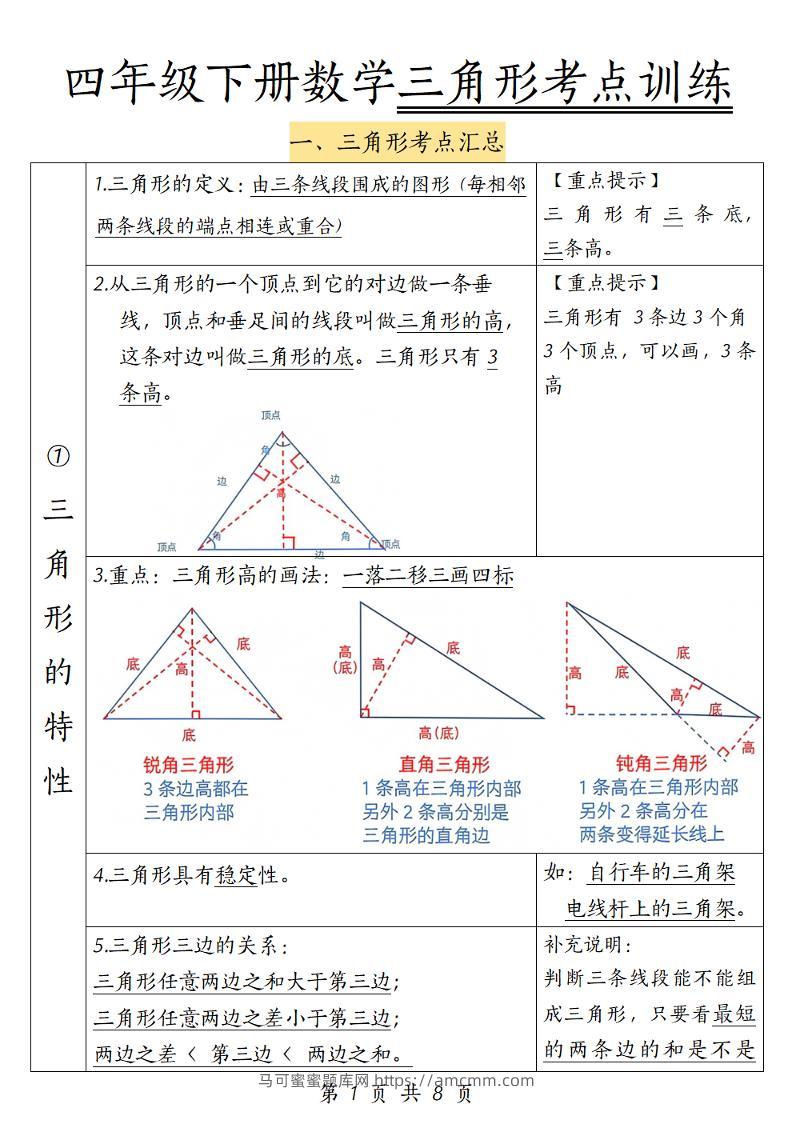 四年级下册数学三角形考点训练-马可蜜蜜题库网