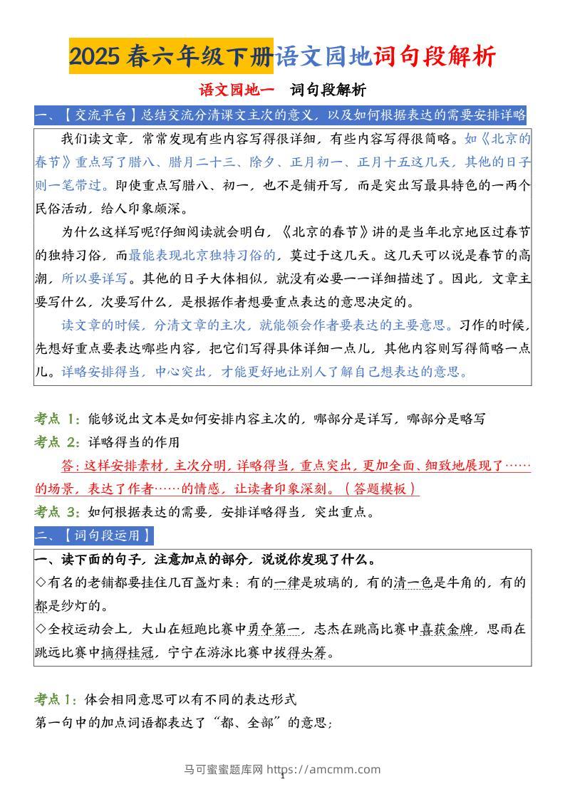 【语文园地词句段解析】六下语文-马可蜜蜜题库网