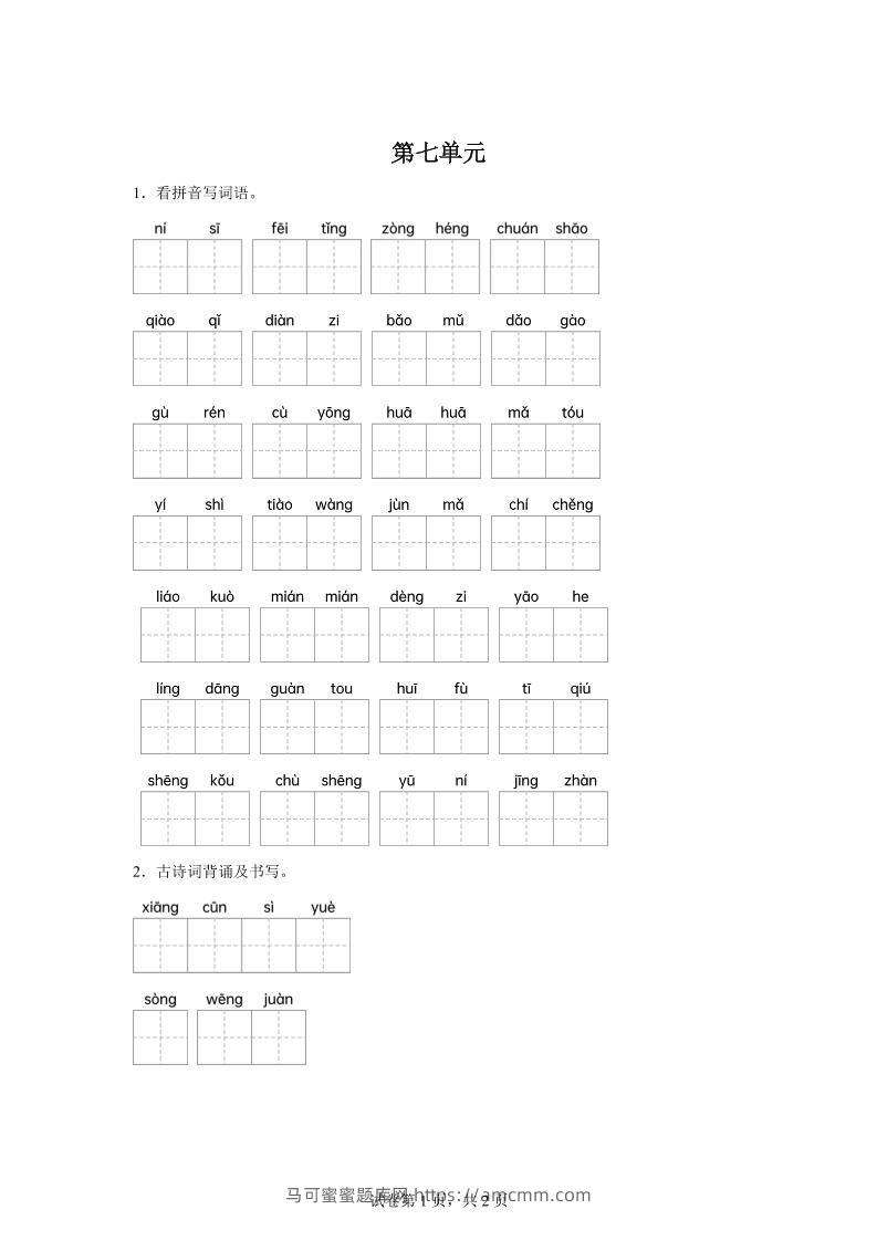 统编版语文五年级下册第七单元课文生字复习和古诗词默写-马可蜜蜜题库网