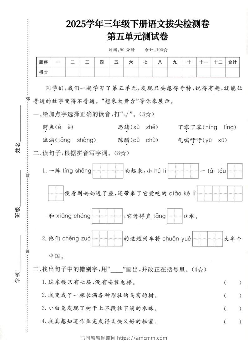 25三下语文第五单元拔尖测试卷-鳄鱼（含答案7页）-马可蜜蜜题库网