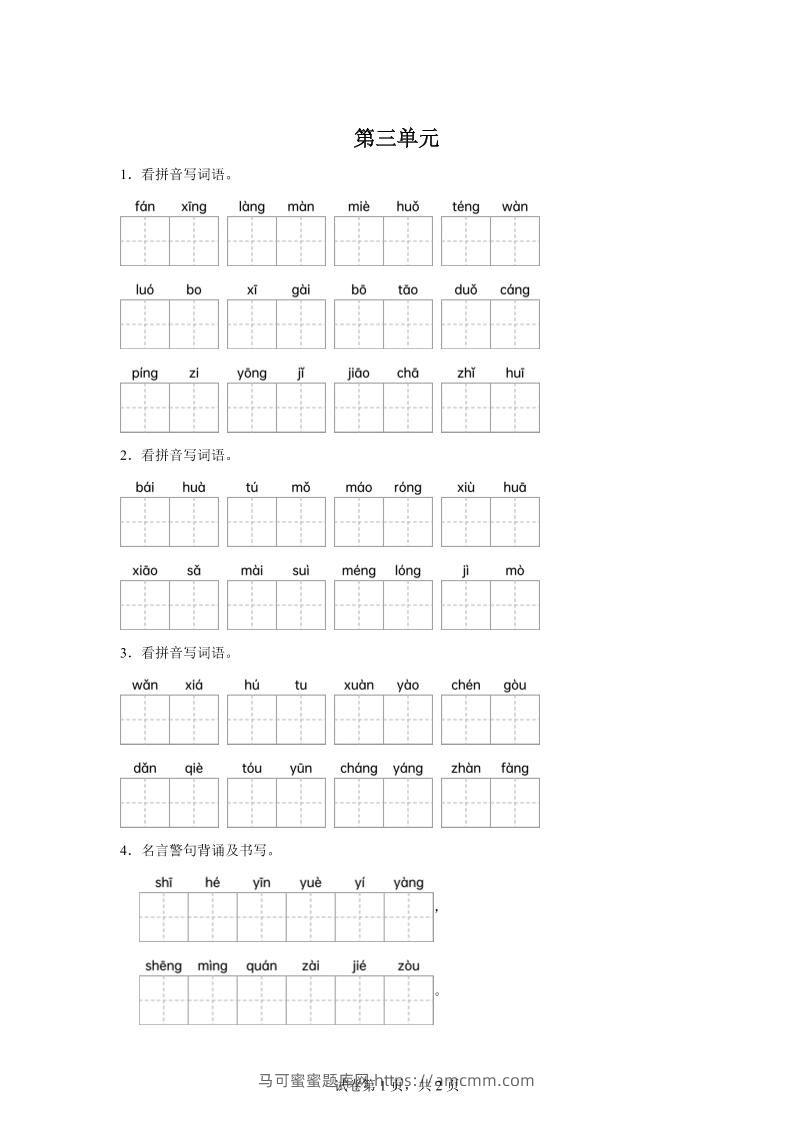 统编版语文四年级下册第三单元课文生字复习和名言警句默写-马可蜜蜜题库网