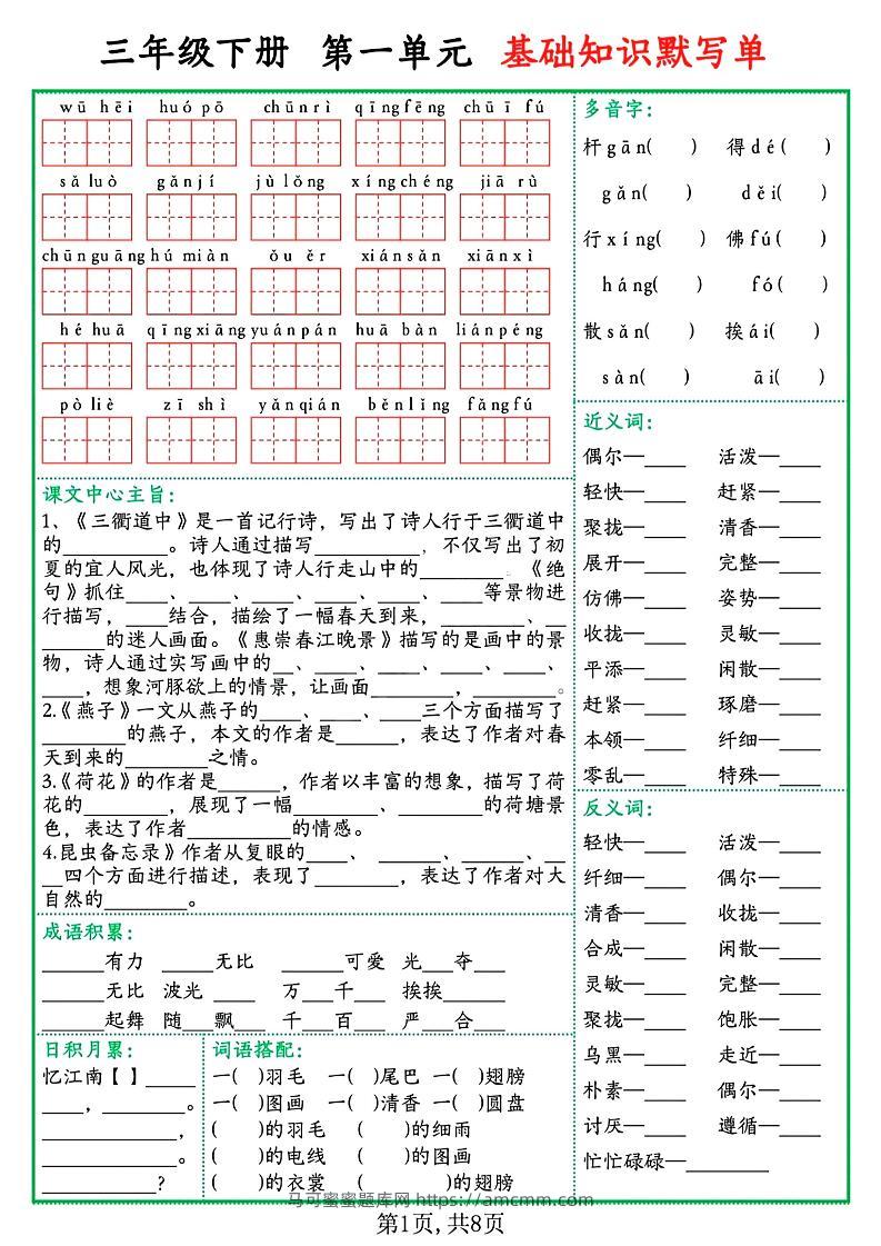 三下语文1-8单元基础知识默写单（含答案16页）-马可蜜蜜题库网