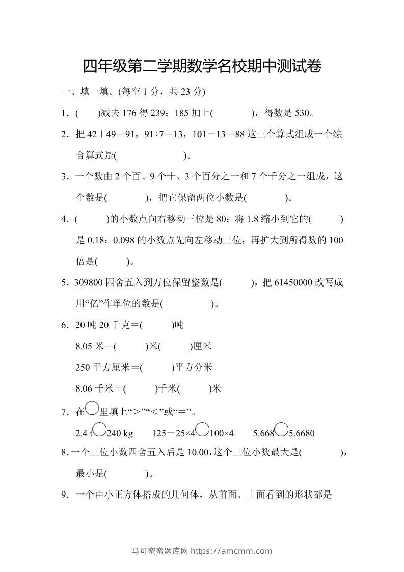 四年级下数学期中测试卷-马可蜜蜜题库网