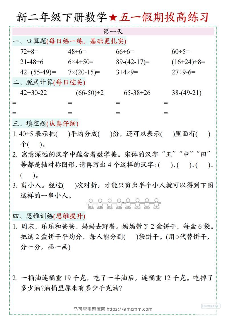 新二下数学五一假期拔高练习-马可蜜蜜题库网