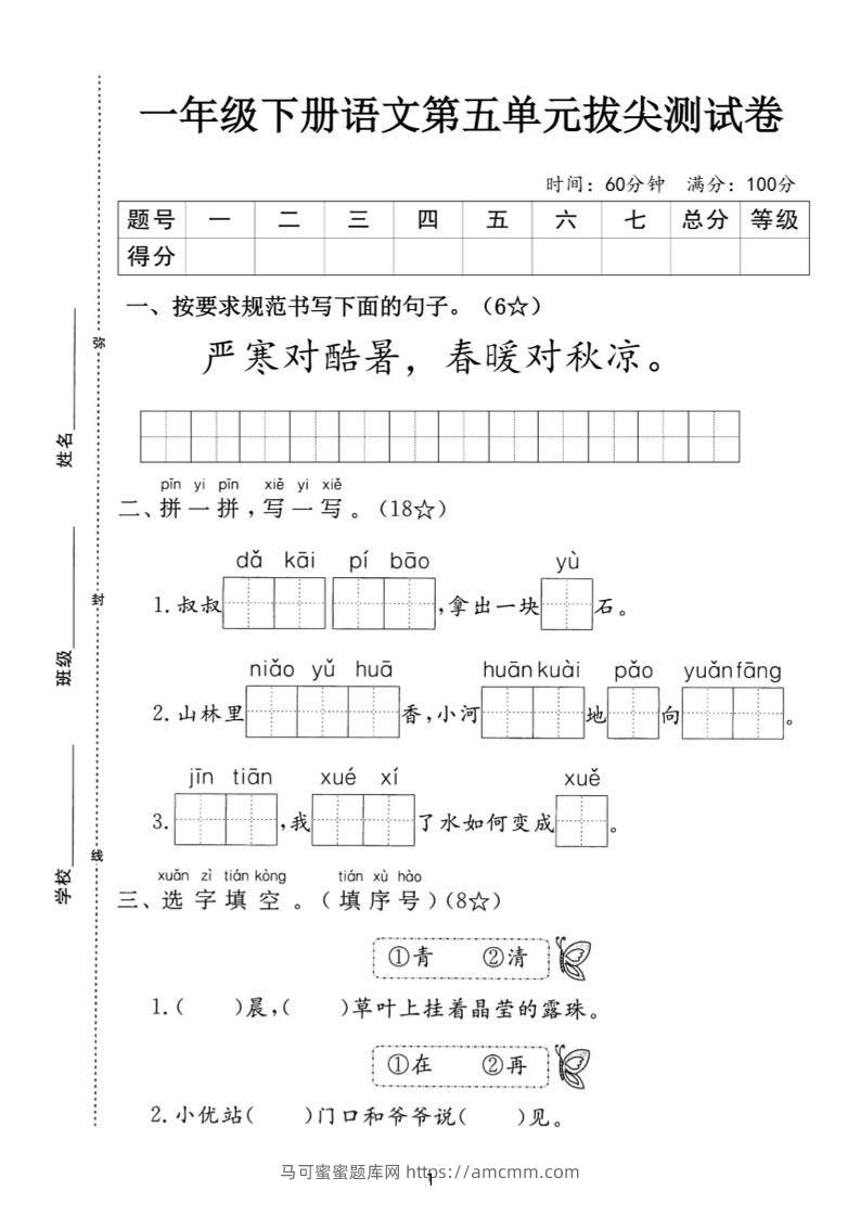一下语文第五单元拔尖测试卷-严寒（含答案5页）-马可蜜蜜题库网