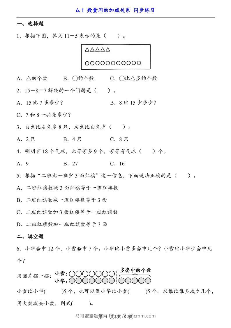 一下数学【数量间的加减关系（同步练习）】-马可蜜蜜题库网
