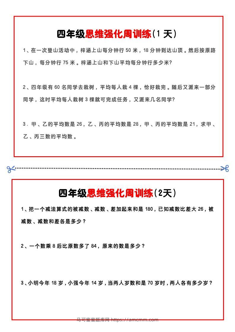 四年级下数学思维题周训练小纸条-马可蜜蜜题库网
