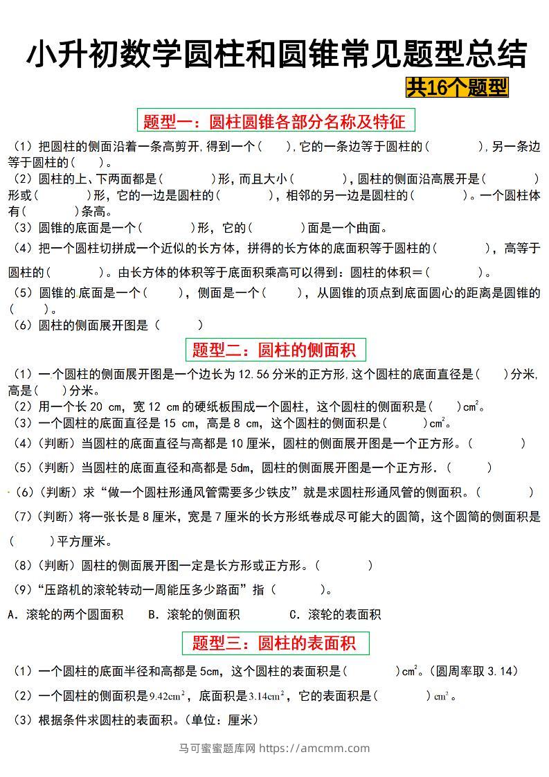 六下数学【圆柱与圆锥常见十六大题型】-马可蜜蜜题库网
