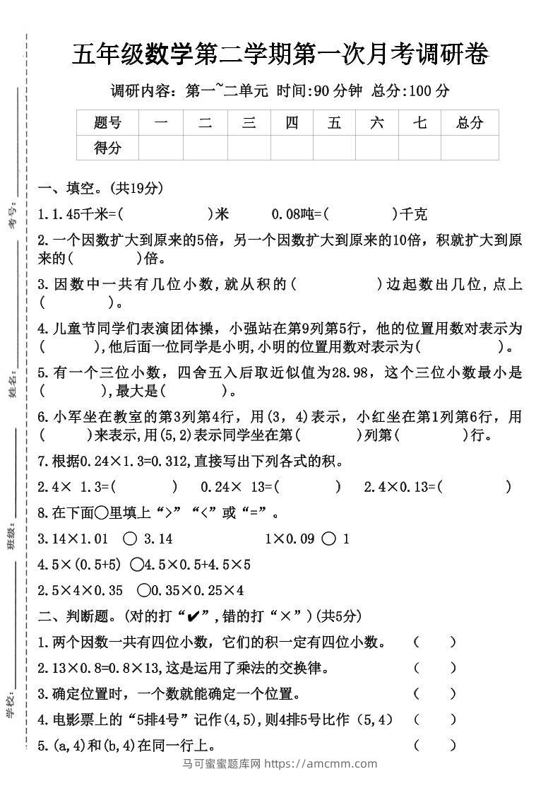 五年级数学第二学期第一次月考调研卷-马可蜜蜜题库网