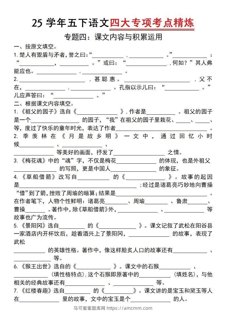 【25学年-四大专项考点精炼（专题四：课文内容与积累运用）】五下语文-马可蜜蜜题库网