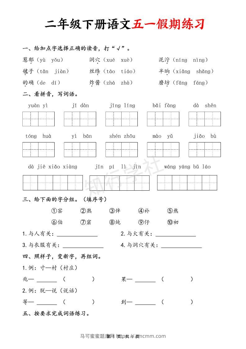 二下语文五一假期练习题（含答案6页）-马可蜜蜜题库网