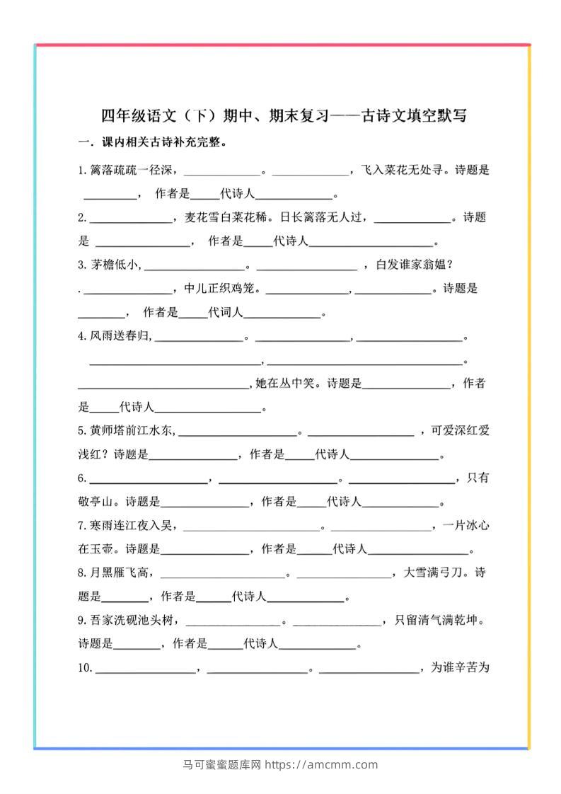 【期末复习-古诗文填空默写】四下语文-马可蜜蜜题库网