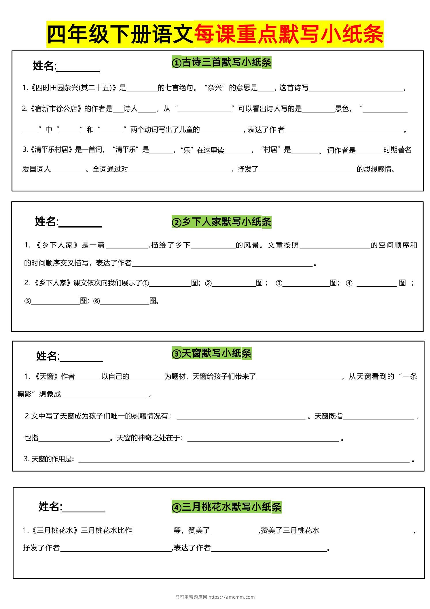 四下语文全册每课默写小纸条-马可蜜蜜题库网
