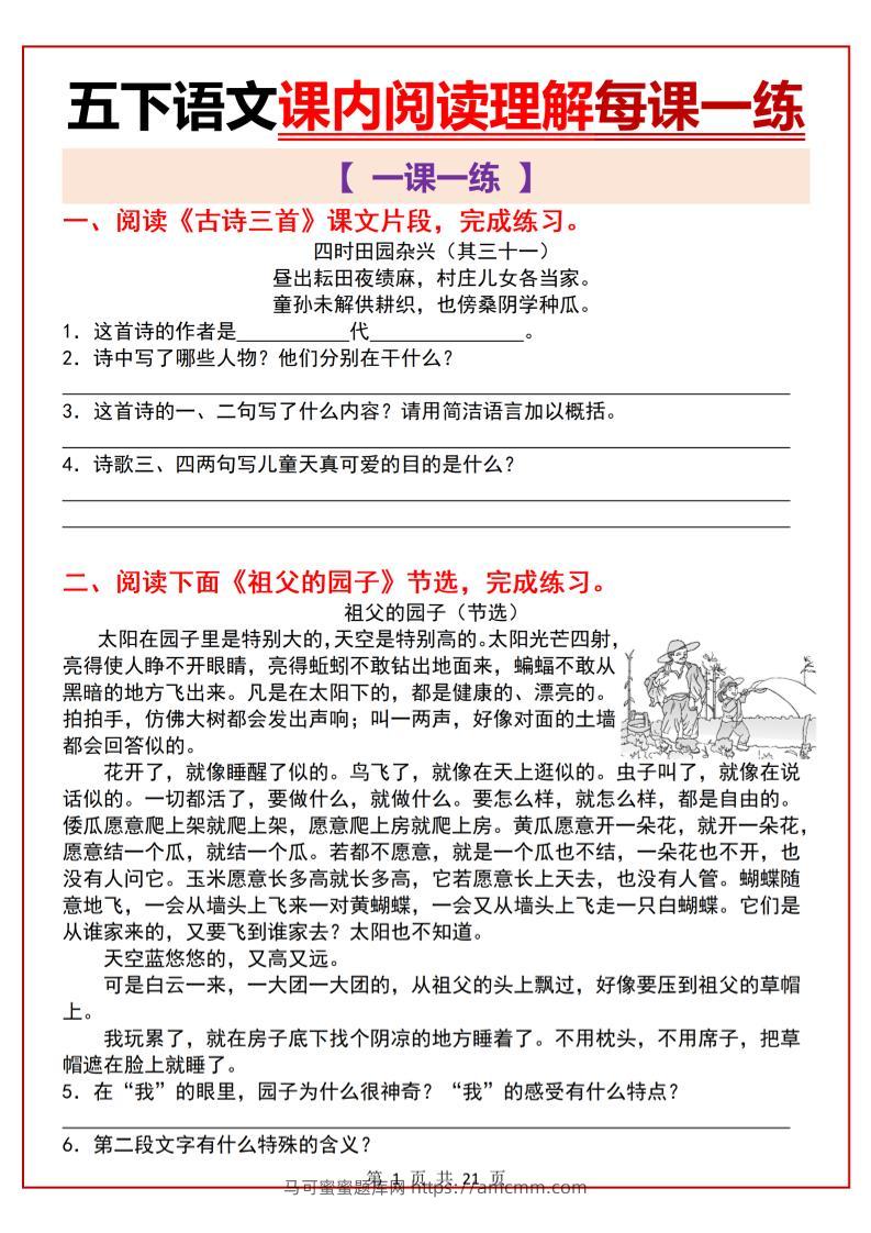五下语文课内阅读理解一课一练21页-马可蜜蜜题库网