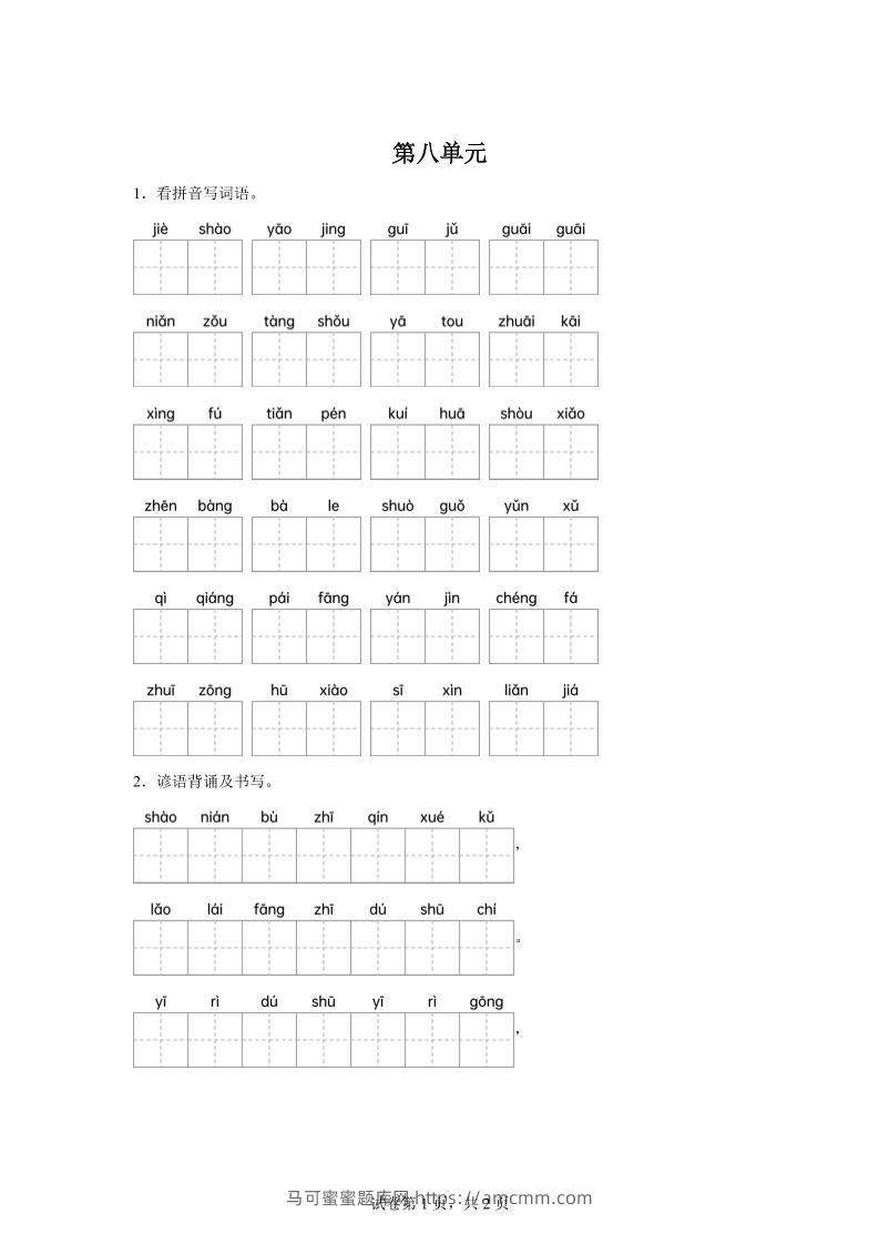统编版语文四年级下册第八单元课文生字复习和谚语默写-马可蜜蜜题库网