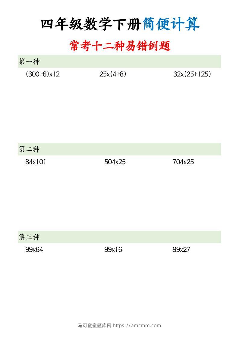 四下数学【简便计算12类题型】-马可蜜蜜题库网