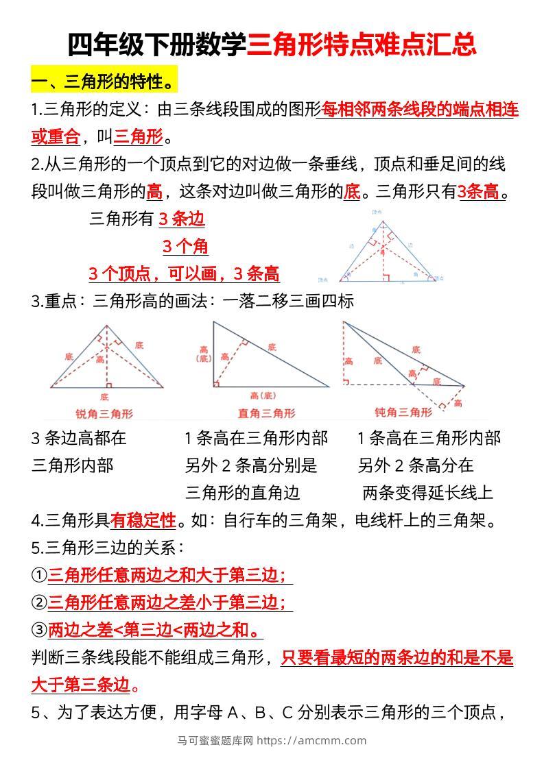 四年级下册数学三角形特点难点汇总（空）-马可蜜蜜题库网
