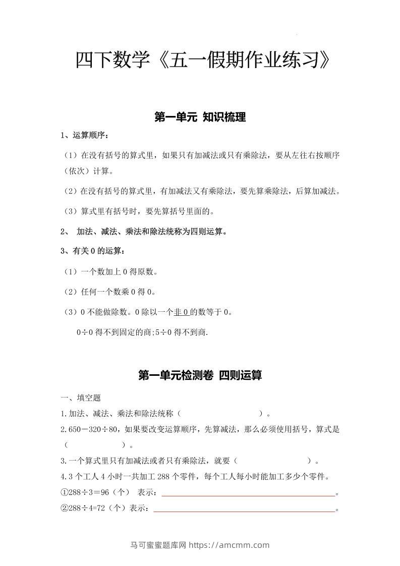 四下人教数学五一作业（含答案15页）-马可蜜蜜题库网
