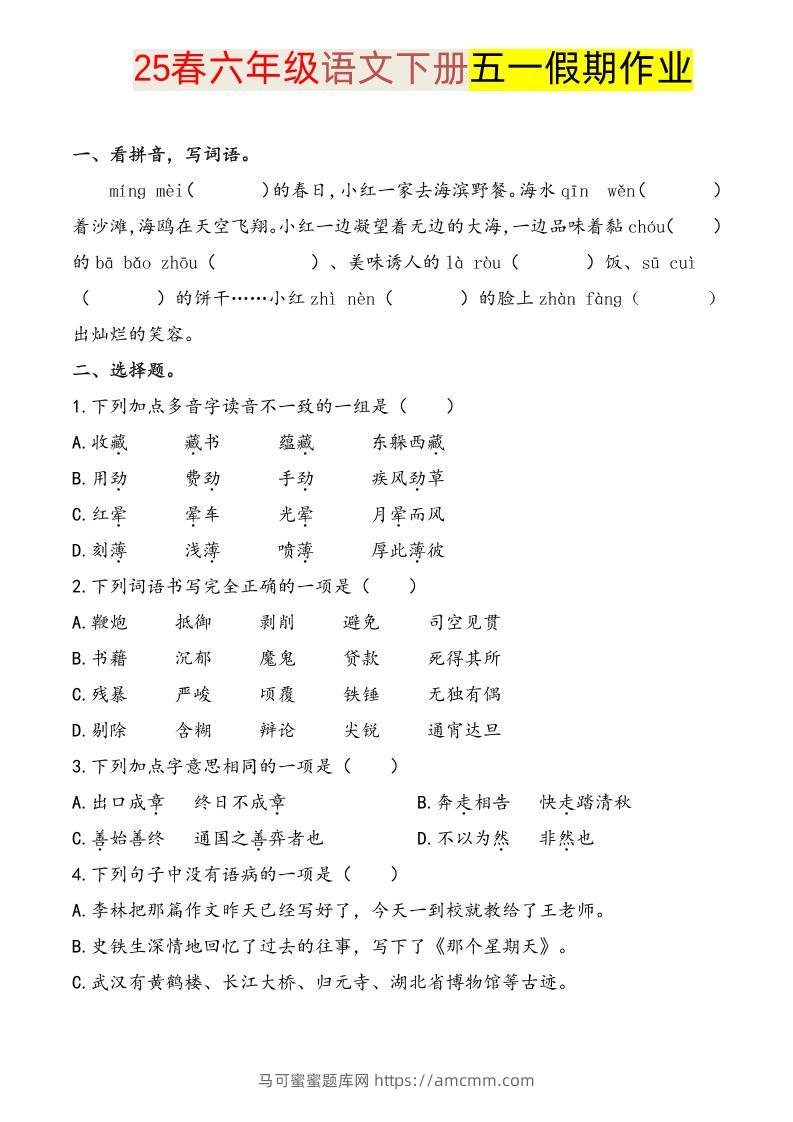 语文六下五一假期练习-马可蜜蜜题库网