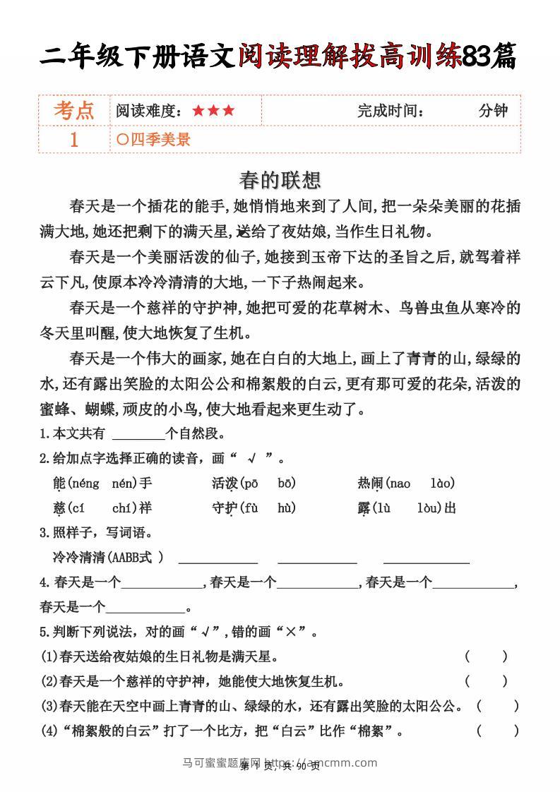 二下语文阅读理解拔高训练83篇（含答案90页）-马可蜜蜜题库网