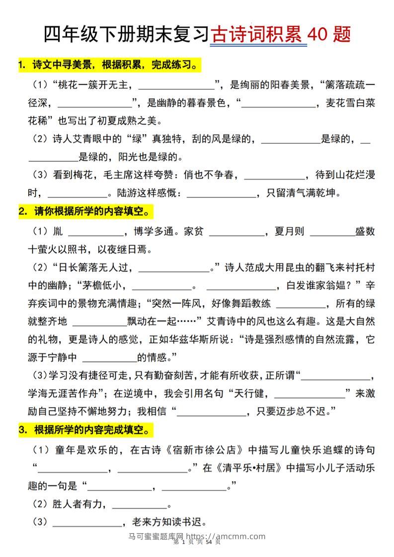 【期末专项古诗词积累（40题）】四下语文-马可蜜蜜题库网
