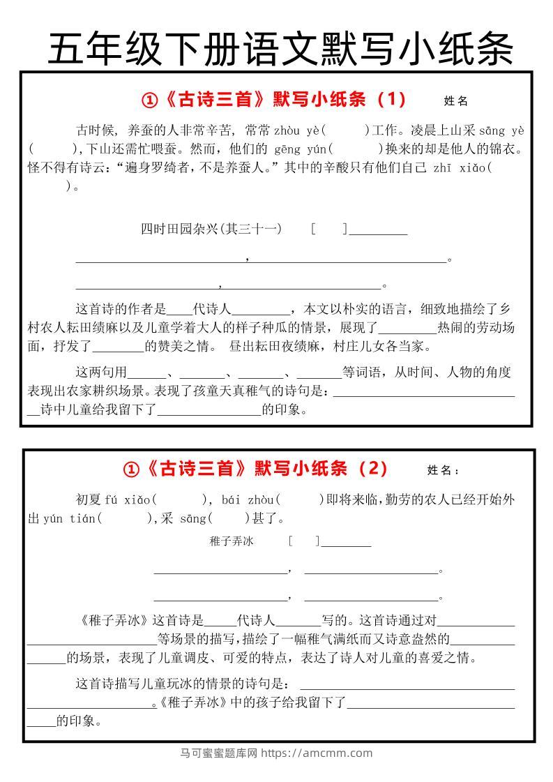 《古诗默写小纸条》五下语文-马可蜜蜜题库网