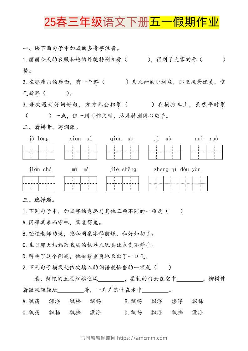 语文三下五一假期练习-马可蜜蜜题库网