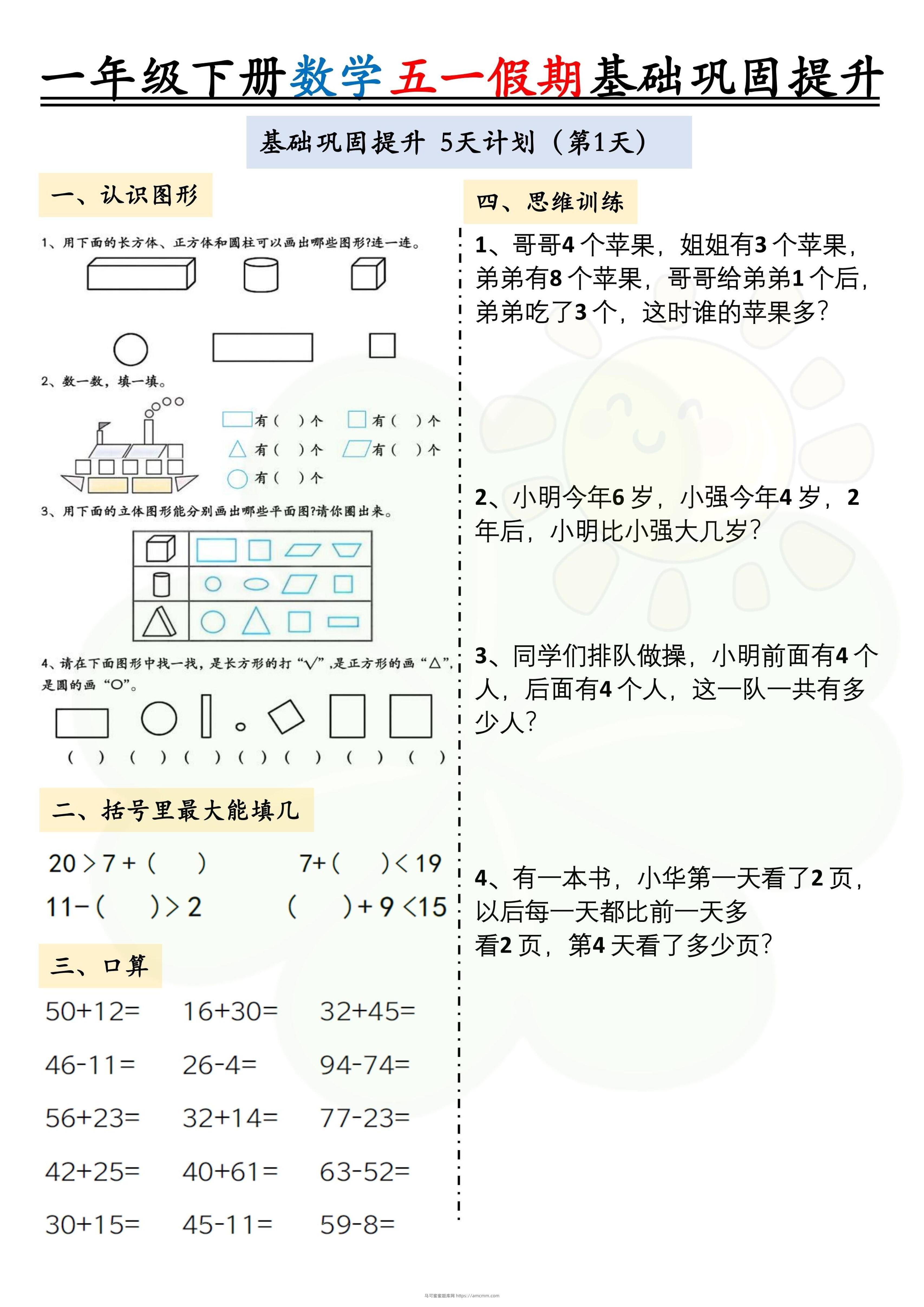 一下数学五一假期作业两套（10页）基础巩固提升-马可蜜蜜题库网