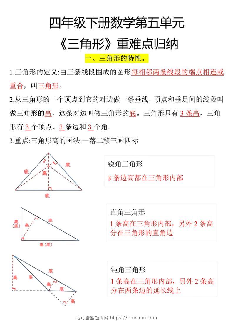 四年级下册数学三角形重点知识归纳-马可蜜蜜题库网