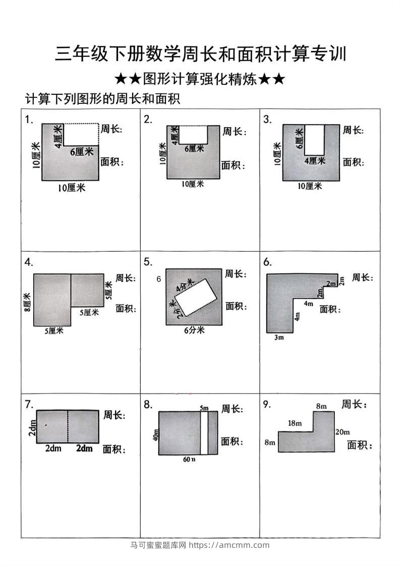 三年级下册数学周长与面积图形计算强化精炼-马可蜜蜜题库网