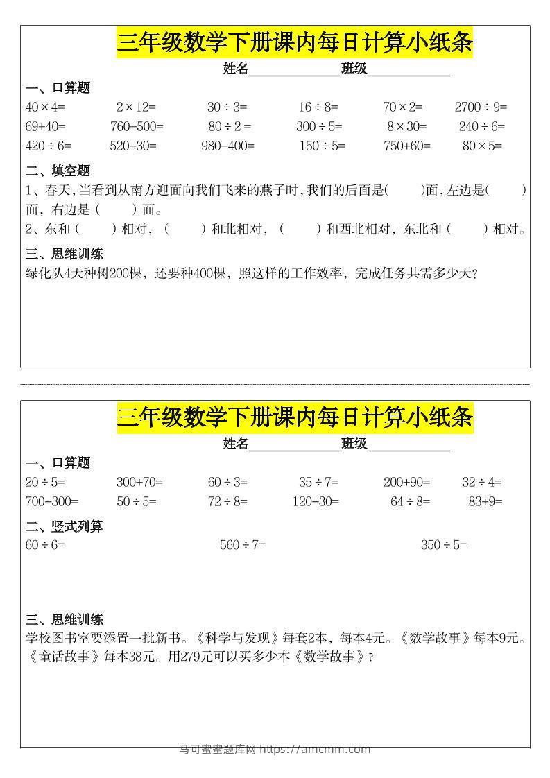 《每日计算小纸条》三下数学-马可蜜蜜题库网