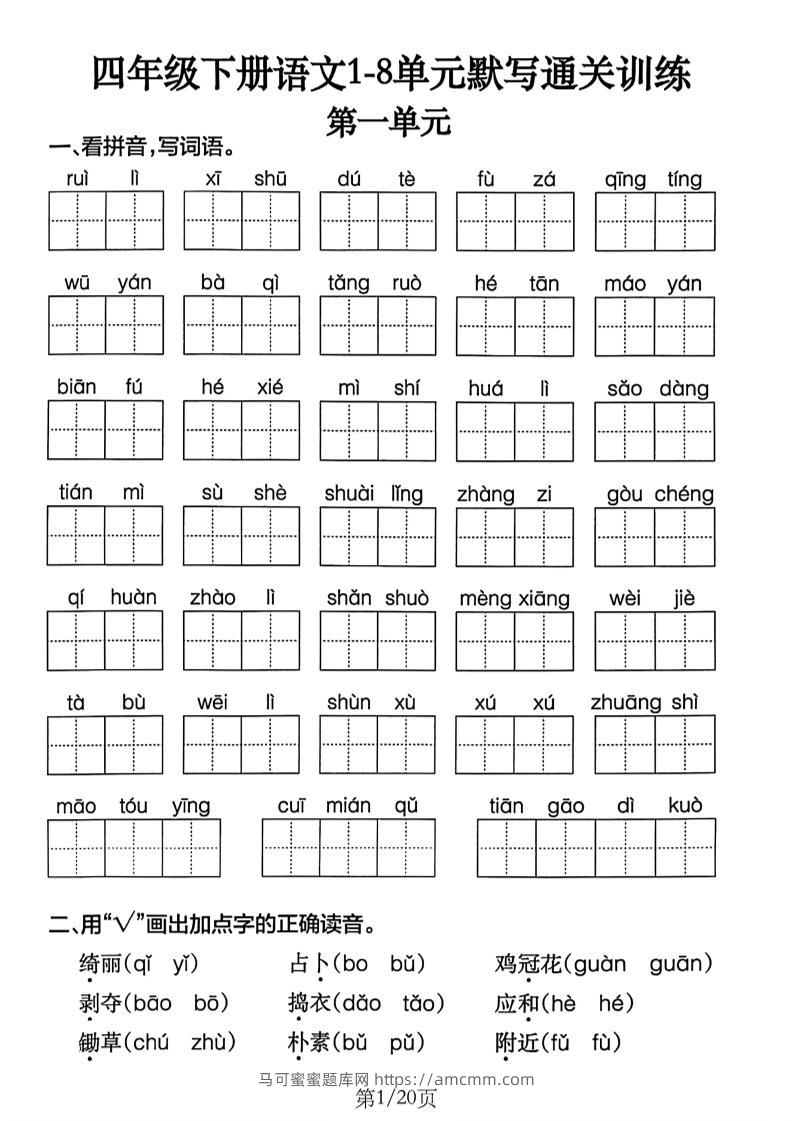 四下语文1-8单元默写通关练习（含答案20页）-马可蜜蜜题库网