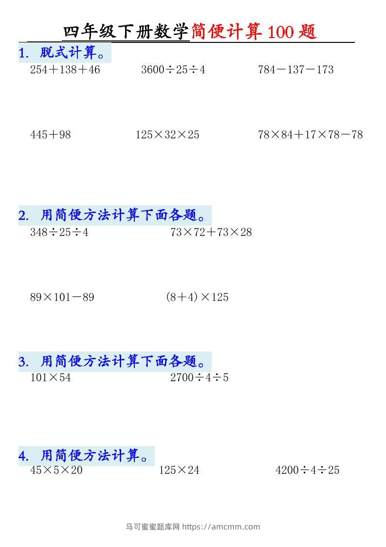 四下数学【2025版-简便100题含答案-12页】-马可蜜蜜题库网
