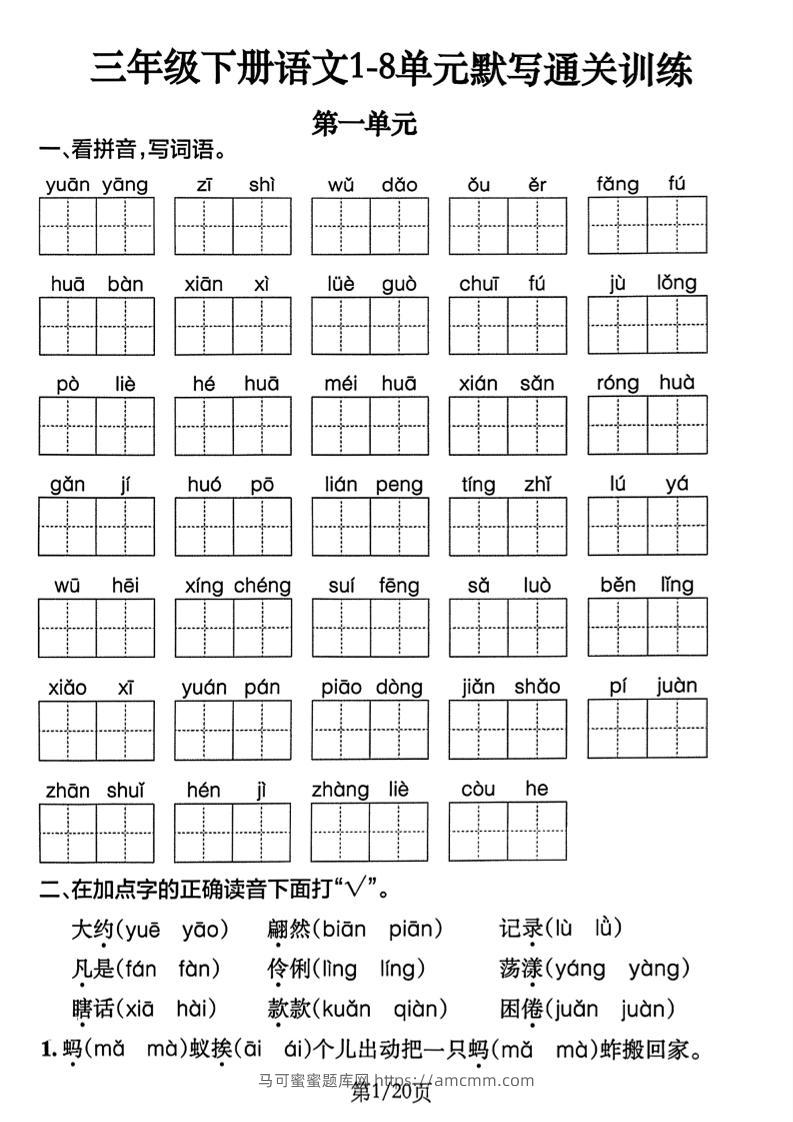 三下语文1-8单元默写通关练习（含答案20页）-马可蜜蜜题库网