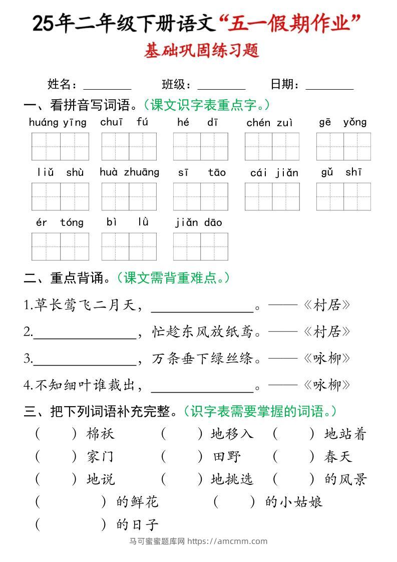 二下语文五一假期作业(16页)基础巩固练习-马可蜜蜜题库网
