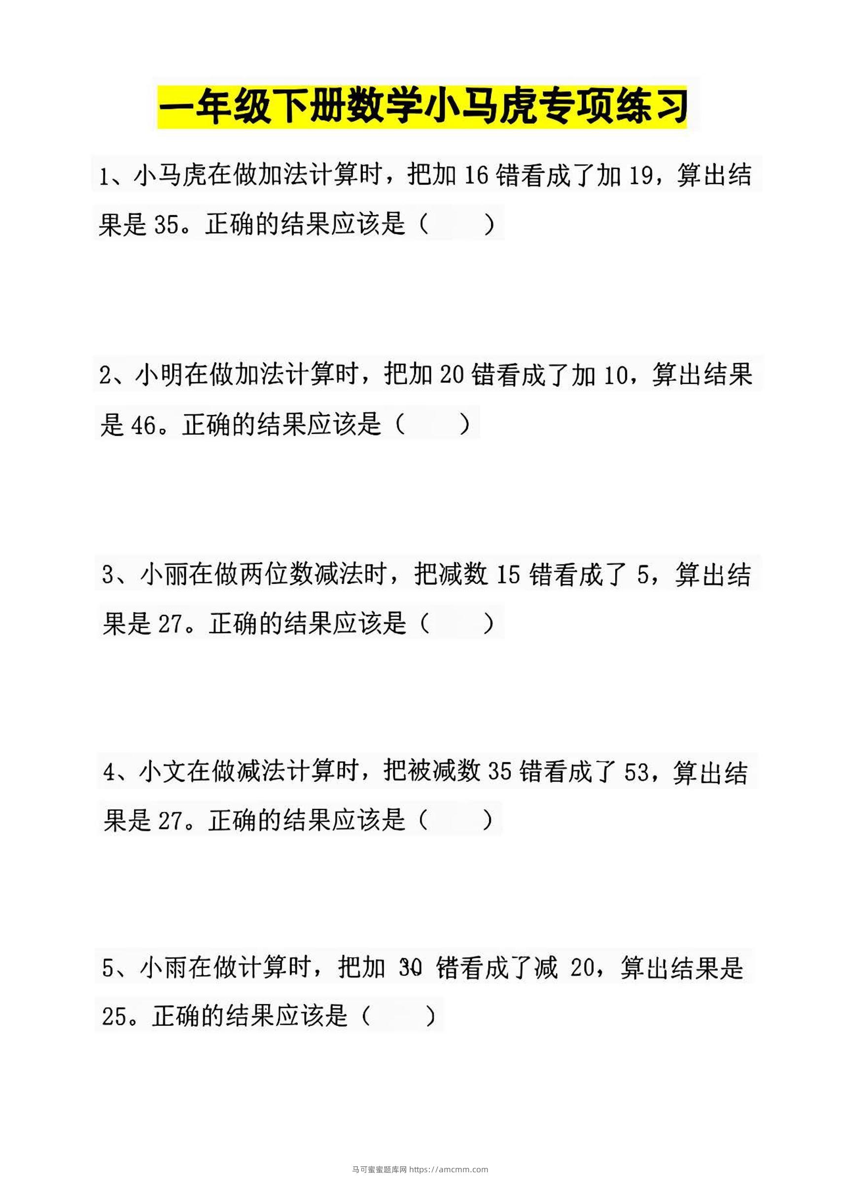 一年级下册数学小马虎专项练习-马可蜜蜜题库网