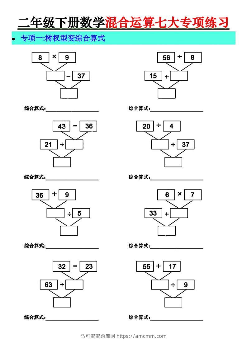 二年级下册数学混合运算七大专项练习-马可蜜蜜题库网