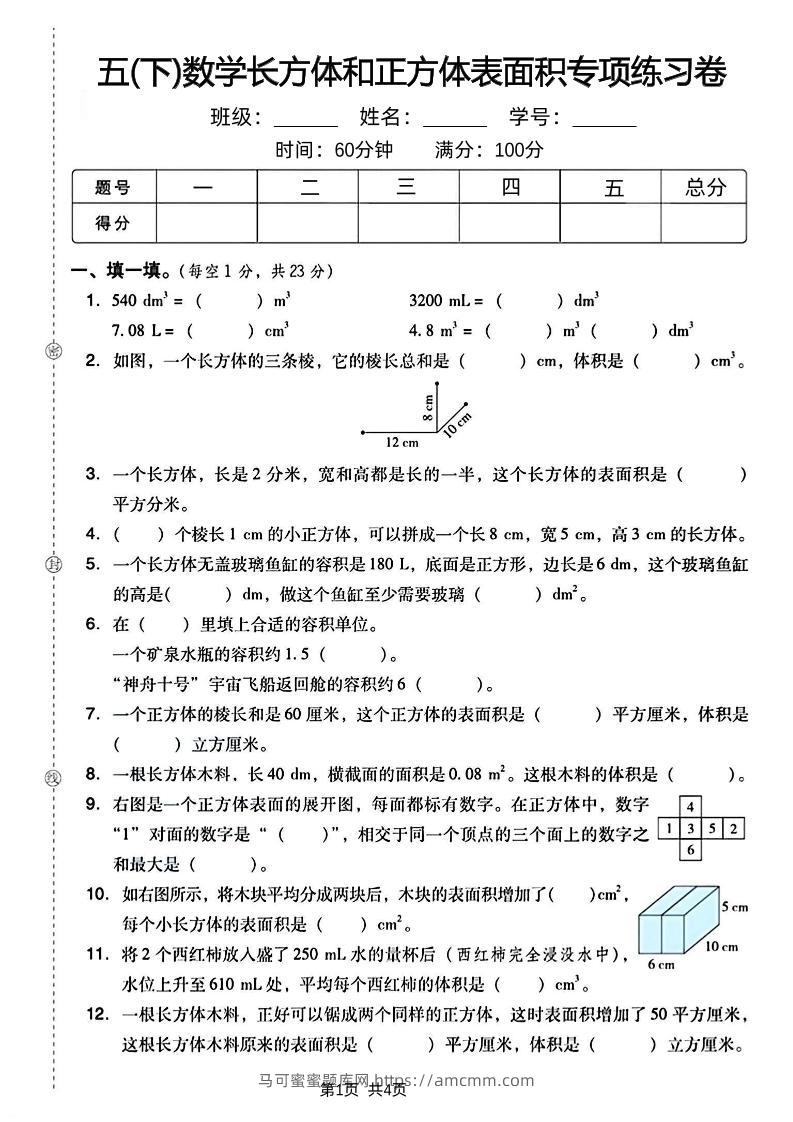 五下数学长方体和正方体表面积专项练习卷-马可蜜蜜题库网
