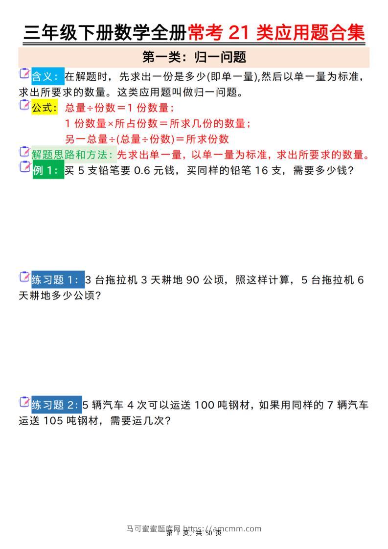 三下数学【全册常考21类应用题合集（空白+答案版50页）】-马可蜜蜜题库网
