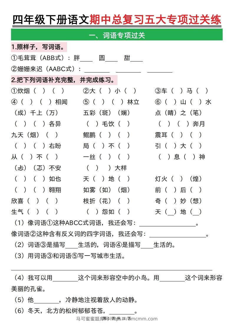 【期中总复习五大专项过关练（空白）】四下语文-马可蜜蜜题库网