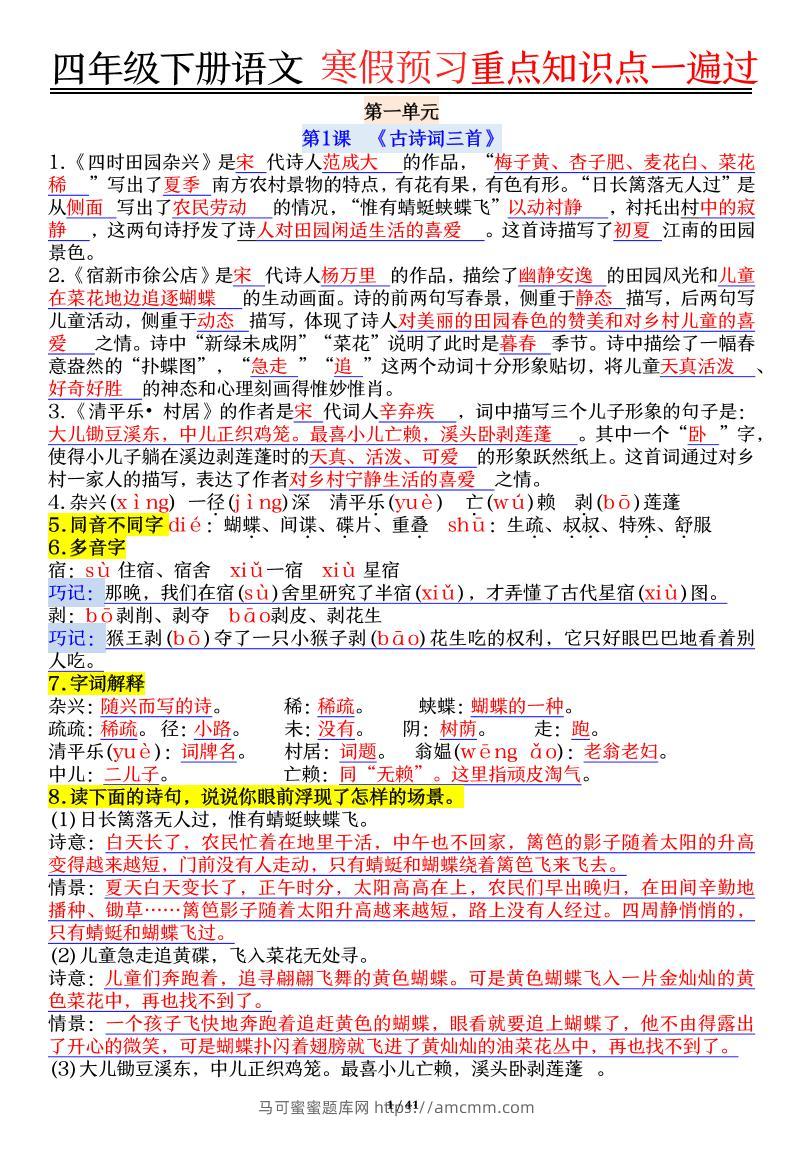 【期末复习重点知识点一遍过】四下语文-马可蜜蜜题库网