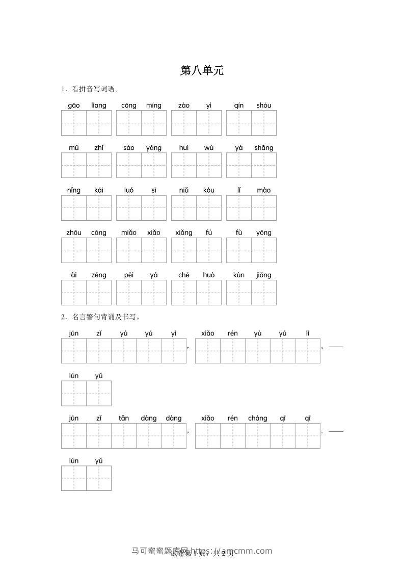 统编版语文五年级下册第八单元课文生字复习和名言警句默写-马可蜜蜜题库网