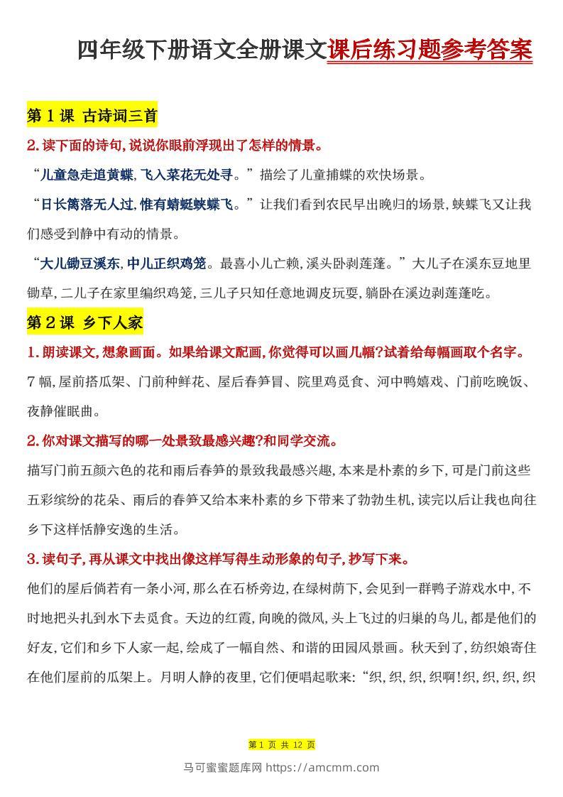 四下语文全册课文课后练习题参考答案-马可蜜蜜题库网