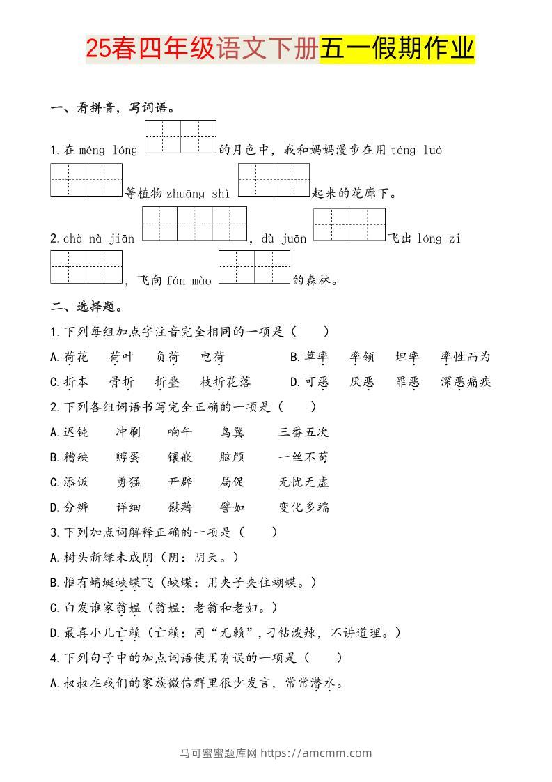 语文四下五一假期练习-马可蜜蜜题库网