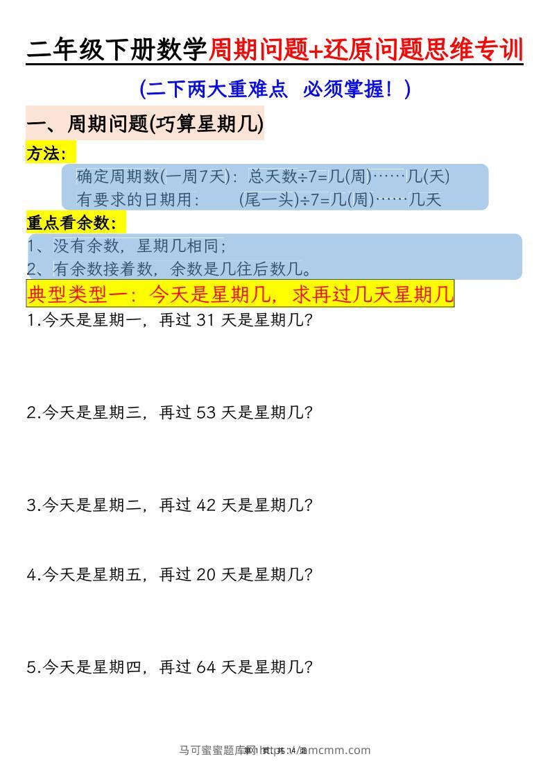 二下数学【周期问题+还原问题】两大重难点思维专训（含答案14页）-马可蜜蜜题库网