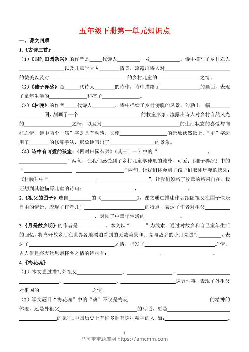 【1-8单元知识点（空白）】五下语文-马可蜜蜜题库网